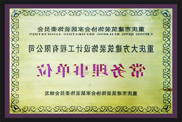 <a href='http://7806.xinglongmaofang.com'>新萄新京十大正规网站</a>常务理事单位